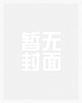 危险关系，司总他蓄谋已久